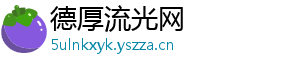 德厚流光网